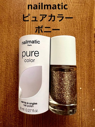 久しぶりにネイルしました。

使用したのは
nailmaticのNM ピュアカラーです。

お色はBONNIEです。

ゴールドのグリッターネイルのみでシンプルかつ華やかにしてみました。

シンプルなネ