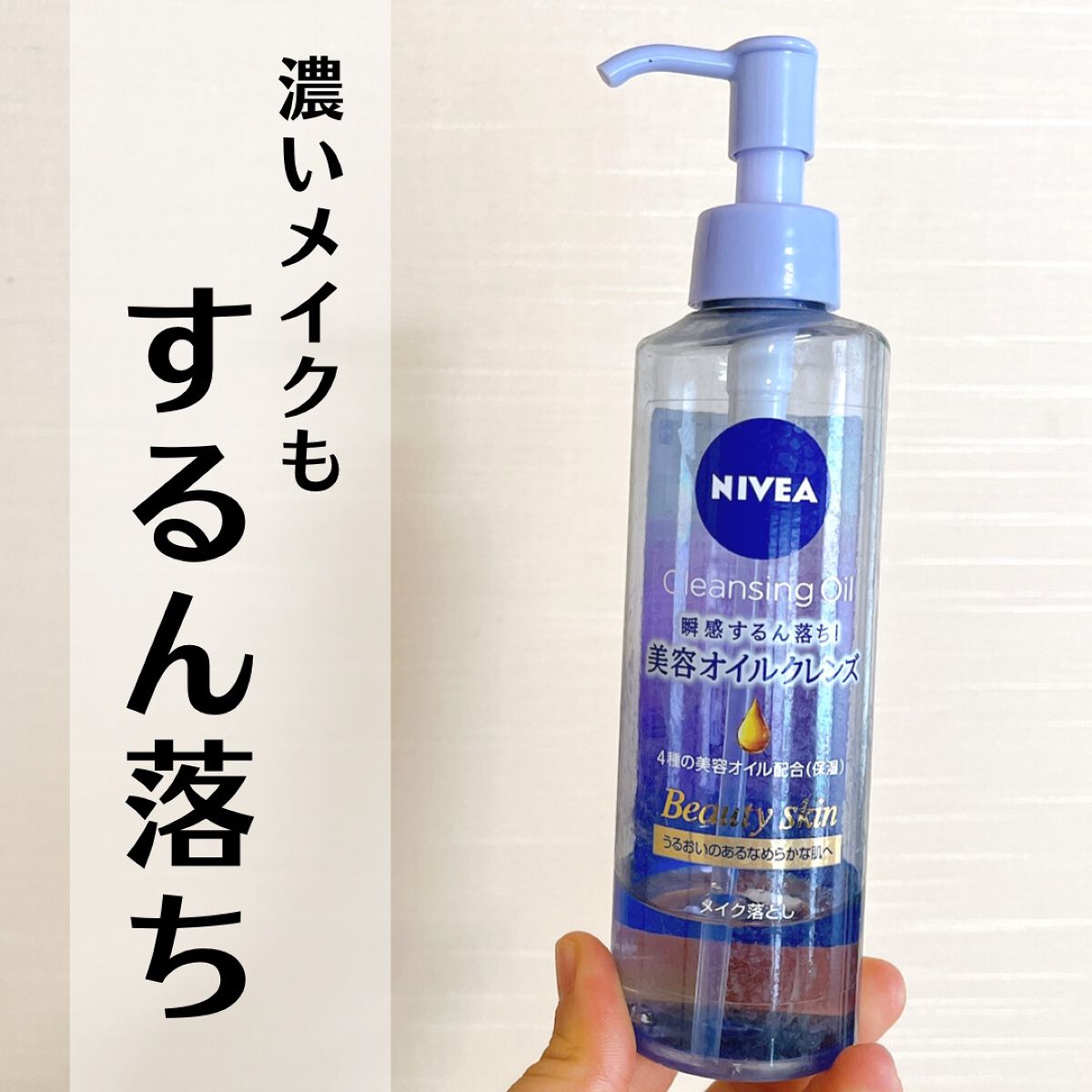 ニベア クレンジングオイル ビューティースキン/ニベア/オイルクレンジングを使ったクチコミ（1枚目）