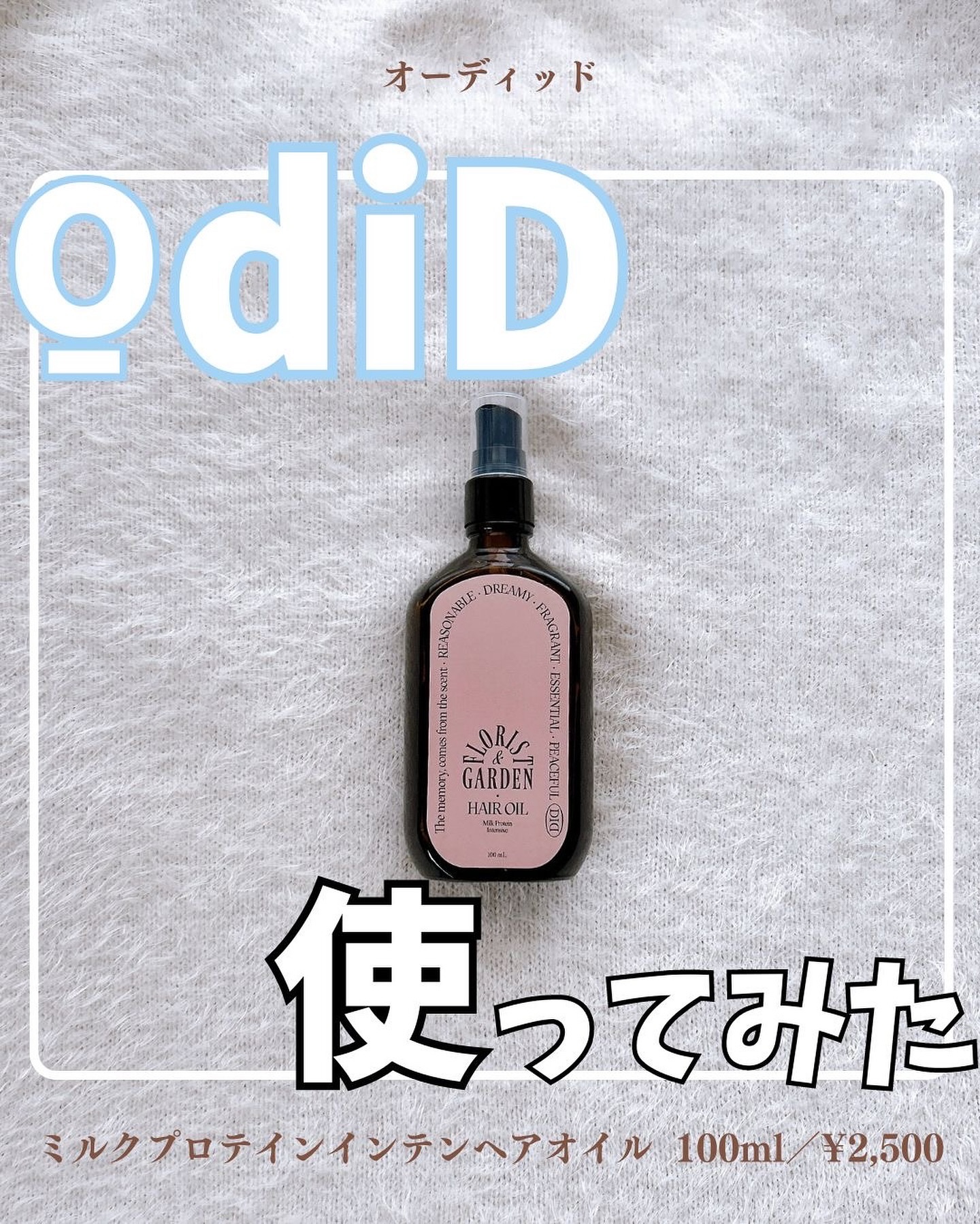 ミルクプロテインインテンシブヘアオイル/odiD/ヘアオイルを使ったクチコミ（1枚目）