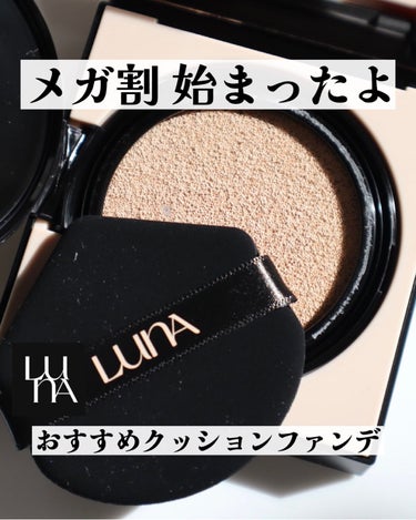  ロングラスティングコンシールフィクシングクッション /LUNA/クッションファンデーションを使ったクチコミ（1枚目）