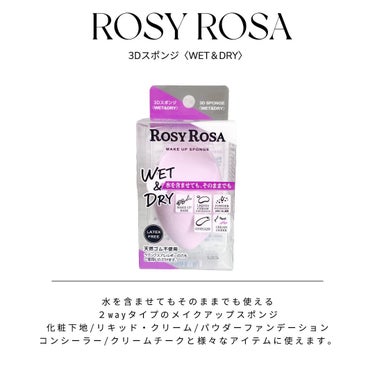 3Dスポンジ〈WET＆DRY〉/ロージーローザ/パフ・スポンジを使ったクチコミ（1枚目）