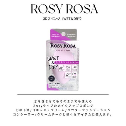 3Dスポンジ〈WET&DRY〉/ロージーローザ/パフ・スポンジを使ったクチコミ(1枚目)