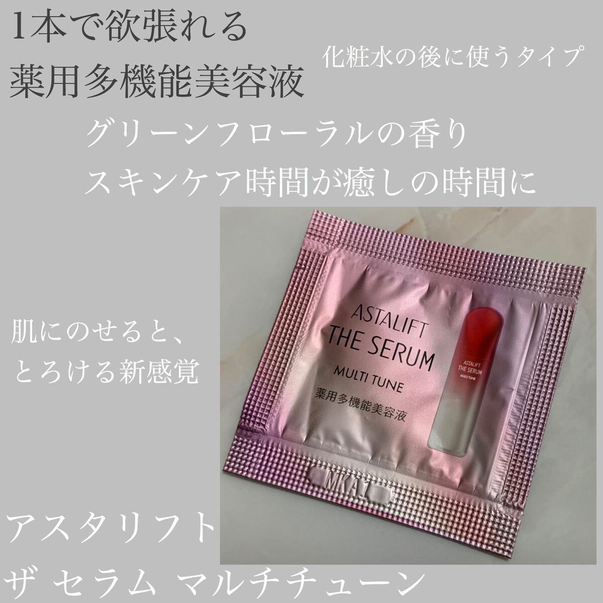 ザ セラム マルチチューン/アスタリフト/美容液を使ったクチコミ(1枚目)