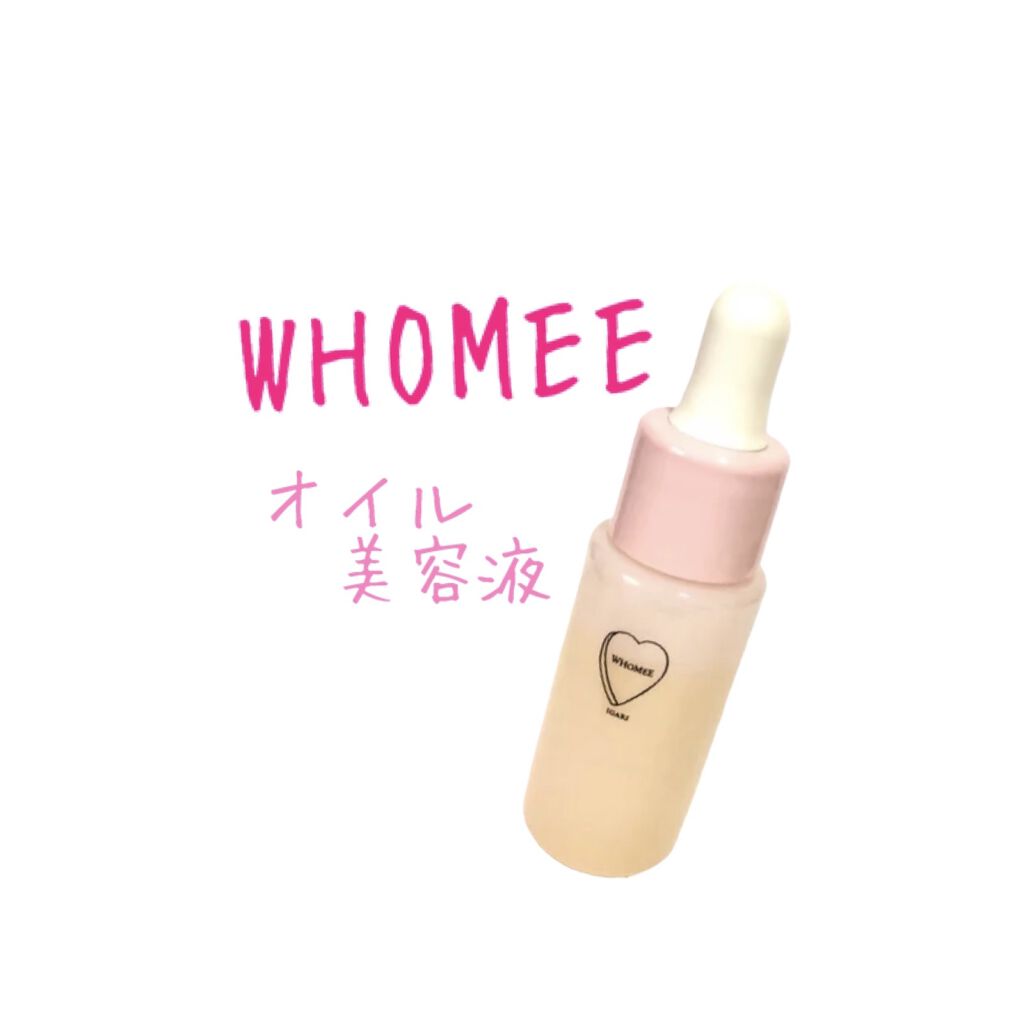 オイル美容液/WHOMEE/美容液を使ったクチコミ（1枚目）