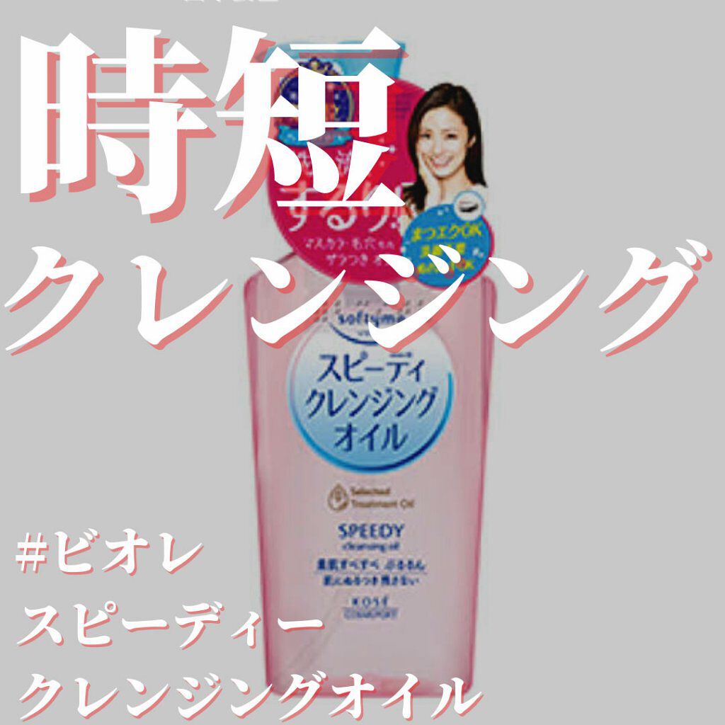 ソフティモ スピーディ クレンジングオイル/ソフティモ/オイルクレンジングを使ったクチコミ(1枚目)