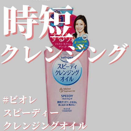 ソフティモ スピーディ クレンジングオイル/ソフティモ/オイルクレンジングを使ったクチコミ(1枚目)