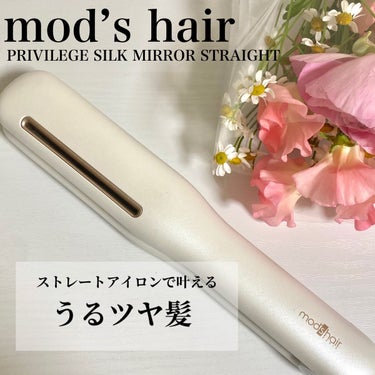 プリヴィレージュ シルクミラーストレート MHS-2410/mod's hair/ストレートアイロンを使ったクチコミ（1枚目）