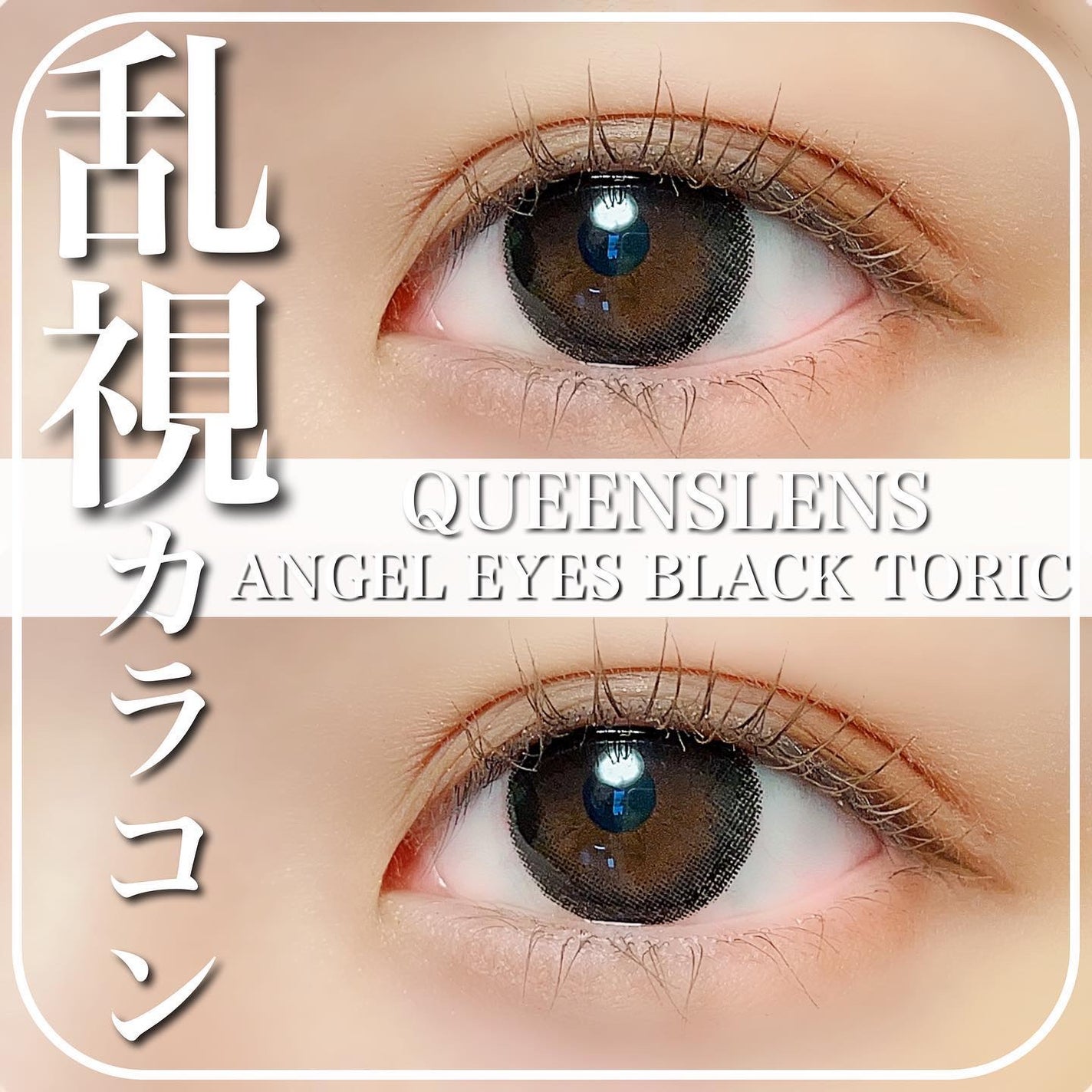 ã¿ã£ããð°ð·ðãã©ããâ on LIPS ãQUEENSLENSANGELEYESBLACKTORIC䜿çš..ãïŒ1æç®ïŒ