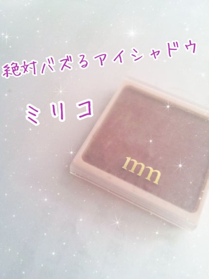 ミリコアイシャドウ/ビューティーワールド/単色アイシャドウを使ったクチコミ(1枚目)