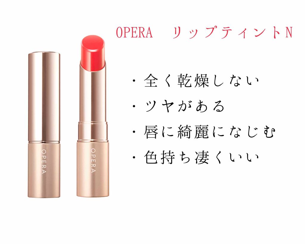 オペラ リップティント N/OPERA/リップティントを使ったクチコミ(2枚目)