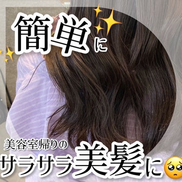 - ̗̀ 美容院帰りの髪レベルでサラサラ🥺💜  ̖́-
ハウスダストちゃんがやってたヘアケアを真似したら本当に簡単に髪の毛サラッサラになった🥺

こんにちは、あんずです🧸🍒
tiktokでハウスダストち