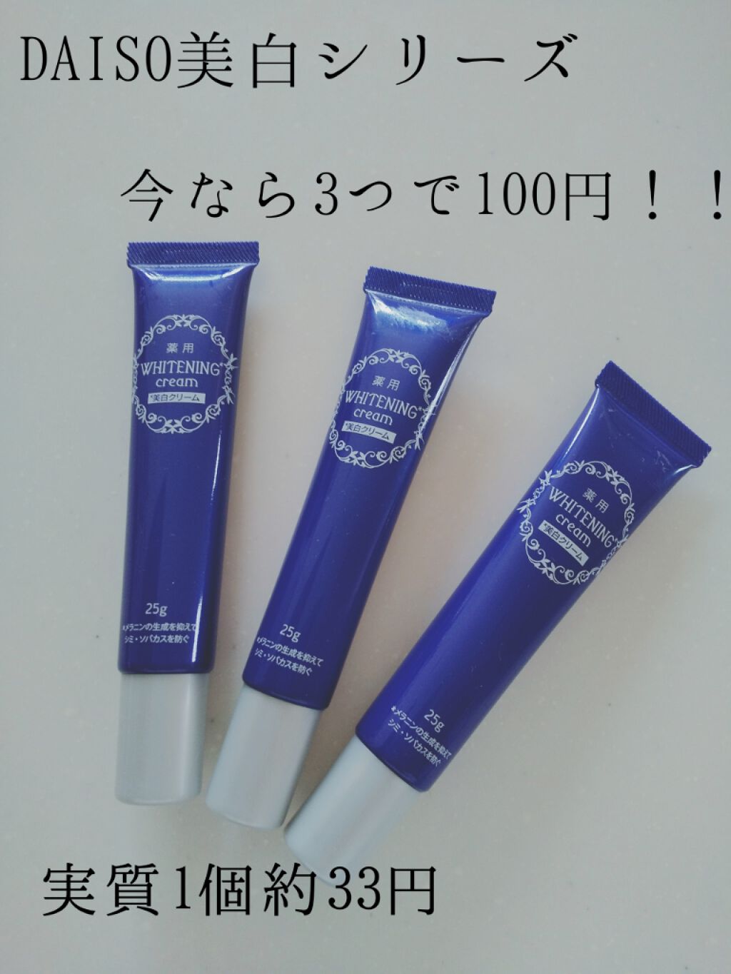 薬用美白 クリーム/DAISO/フェイスクリームを使ったクチコミ(1枚目)