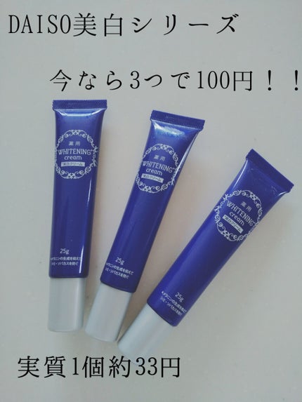 薬用美白 クリーム/DAISO/フェイスクリームを使ったクチコミ(1枚目)
