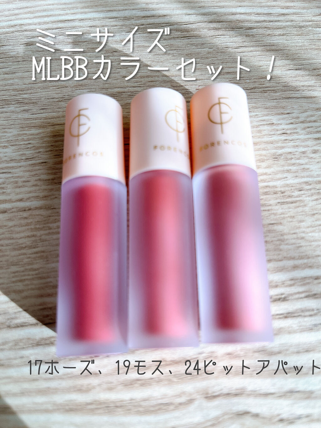 タトゥーベルベットミニティントセット/フォレンコス/リップティントを使ったクチコミ（2枚目）