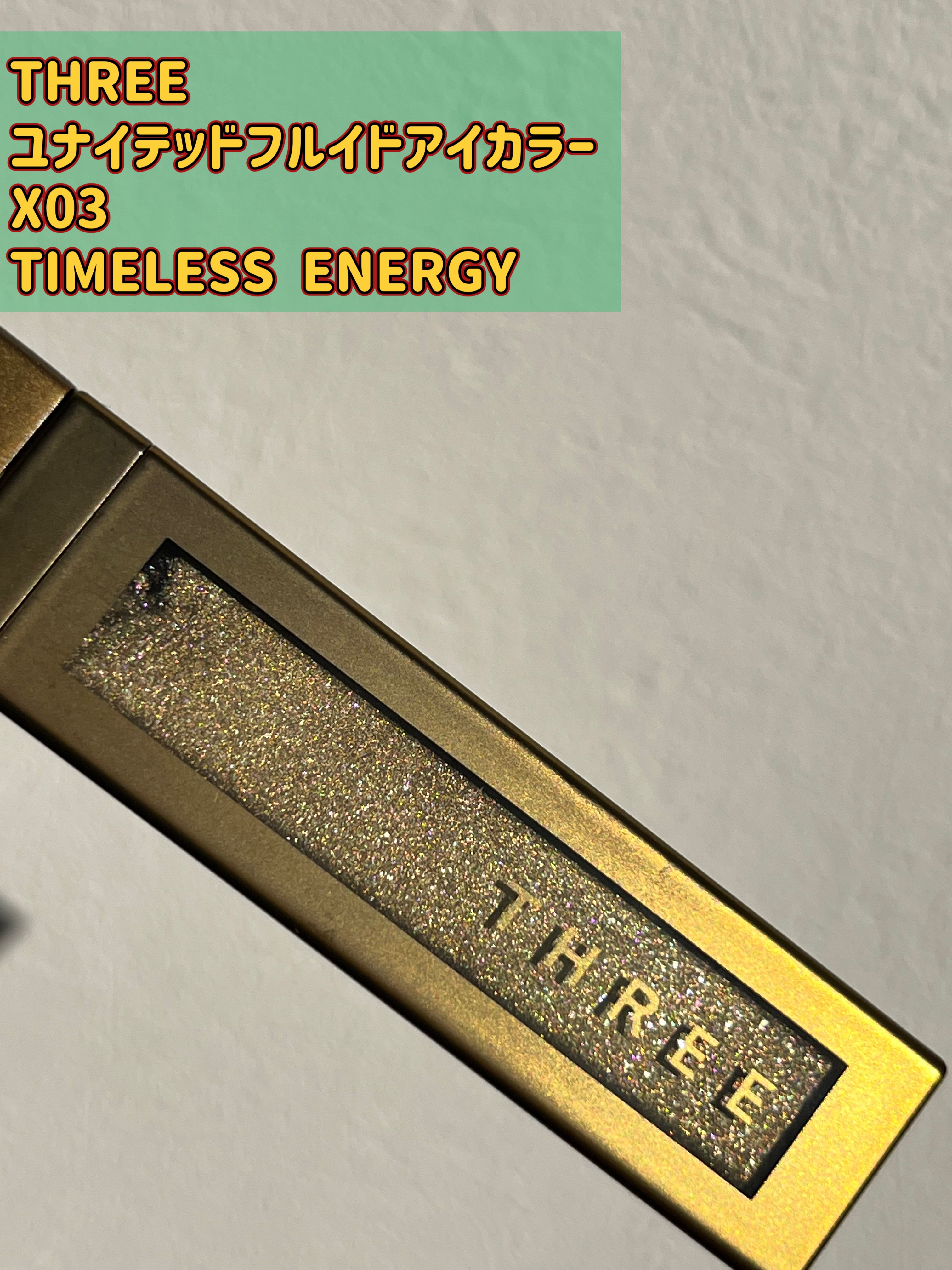 THREE ユナイテッドフルイドアイカラー/THREE/リキッドアイシャドウを使ったクチコミ（2枚目）