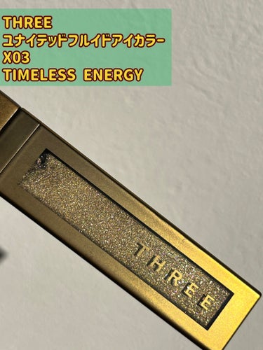 THREE ユナイテッドフルイドアイカラー X03 TIMELESS ENERGY/THREE/リキッドアイシャドウを使ったクチコミ（2枚目）