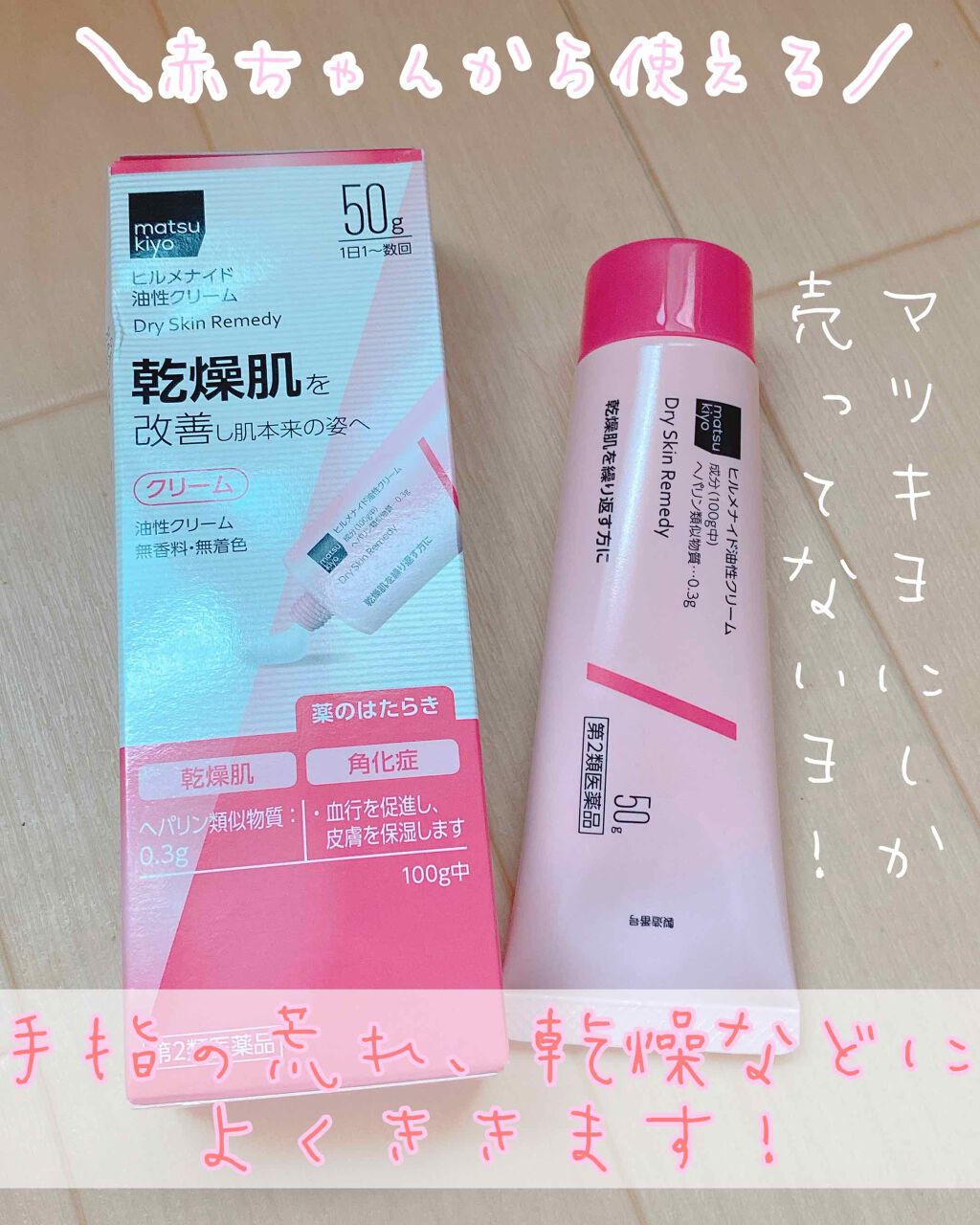 ヒルメナイド油性クリーム(医薬品)/matsukiyo/その他を使ったクチコミ(1枚目)