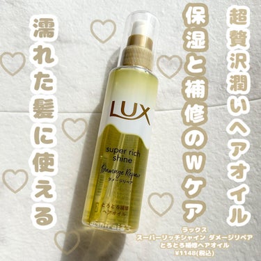 -
ブランド:LUX(ラックス)
商品名:スーパーリッチシャイン ダメージリペア トロトロ補修ヘアオイル
価格:¥1148(税込)/75ml

注目成分:ヤシ油(保湿)、酢酸トコフェロール(保湿)、アル