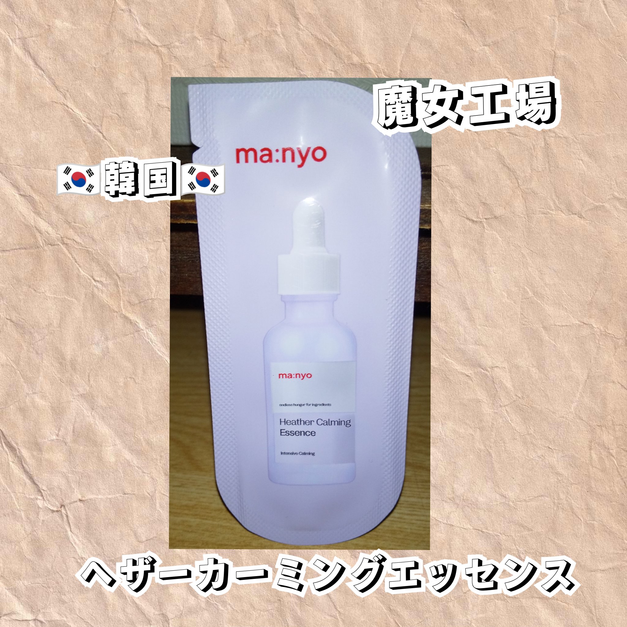 ヘザーカーミングエッセンス/manyo/美容液を使ったクチコミ（1枚目）