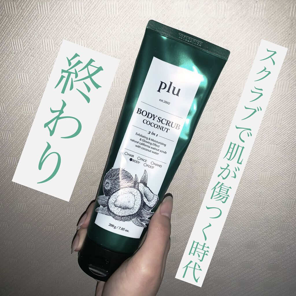 オリジナルボディスクラブ ホワイトムスク/plu/ボディスクラブを使ったクチコミ（1枚目）