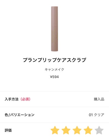 プランプリップケアスクラブ/キャンメイク/リップスクラブを使ったクチコミ(1枚目)