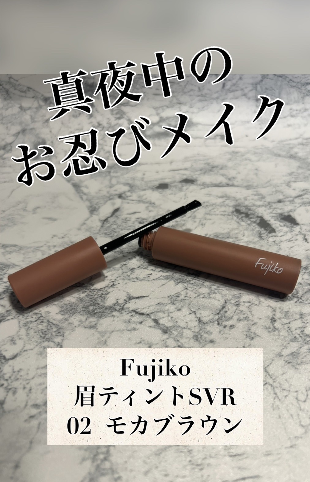 眉ティントSVR/Fujiko/眉ティントを使ったクチコミ（1枚目）