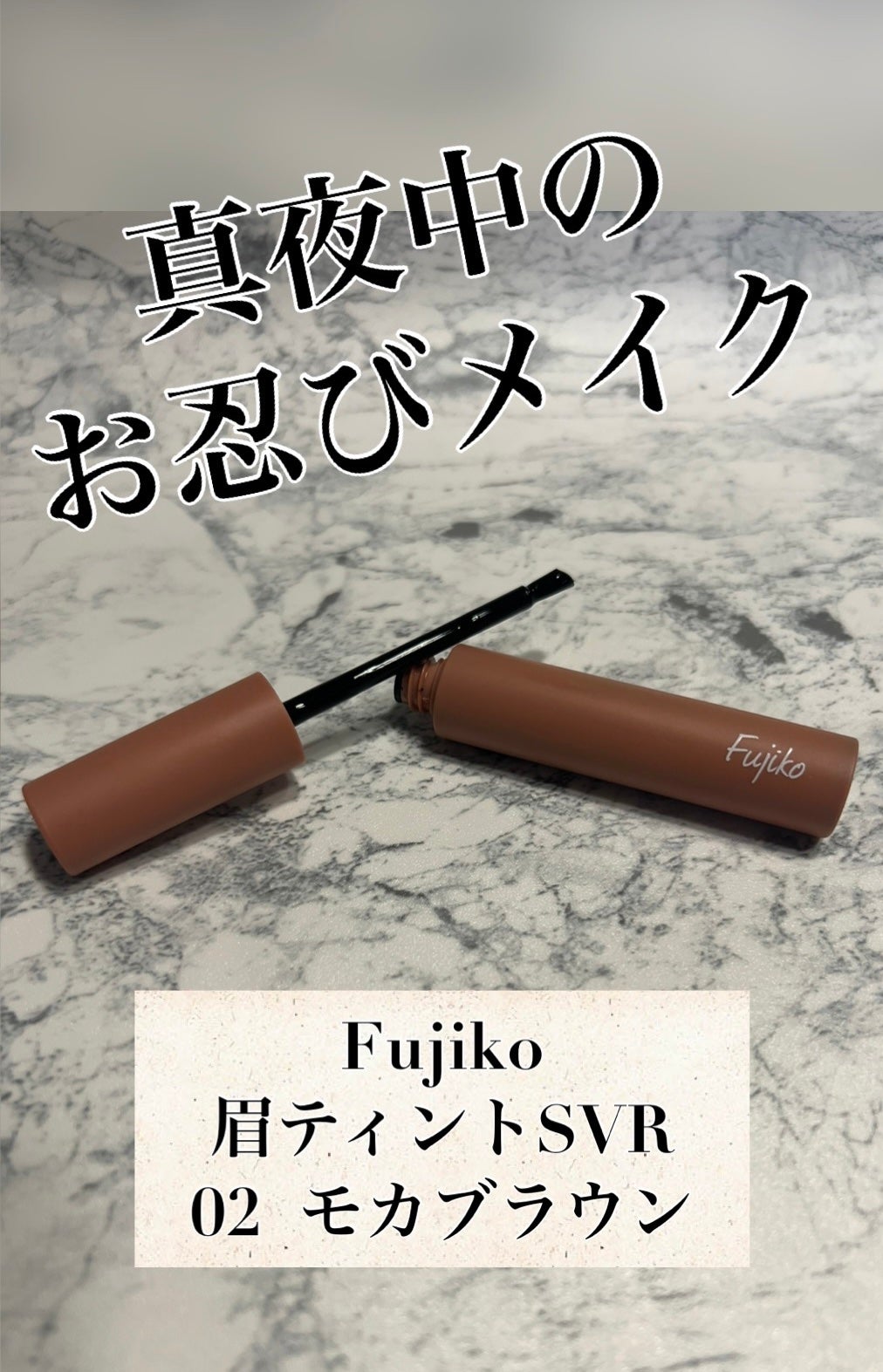 眉ティントSVR/Fujiko/眉ティントを使ったクチコミ(1枚目)