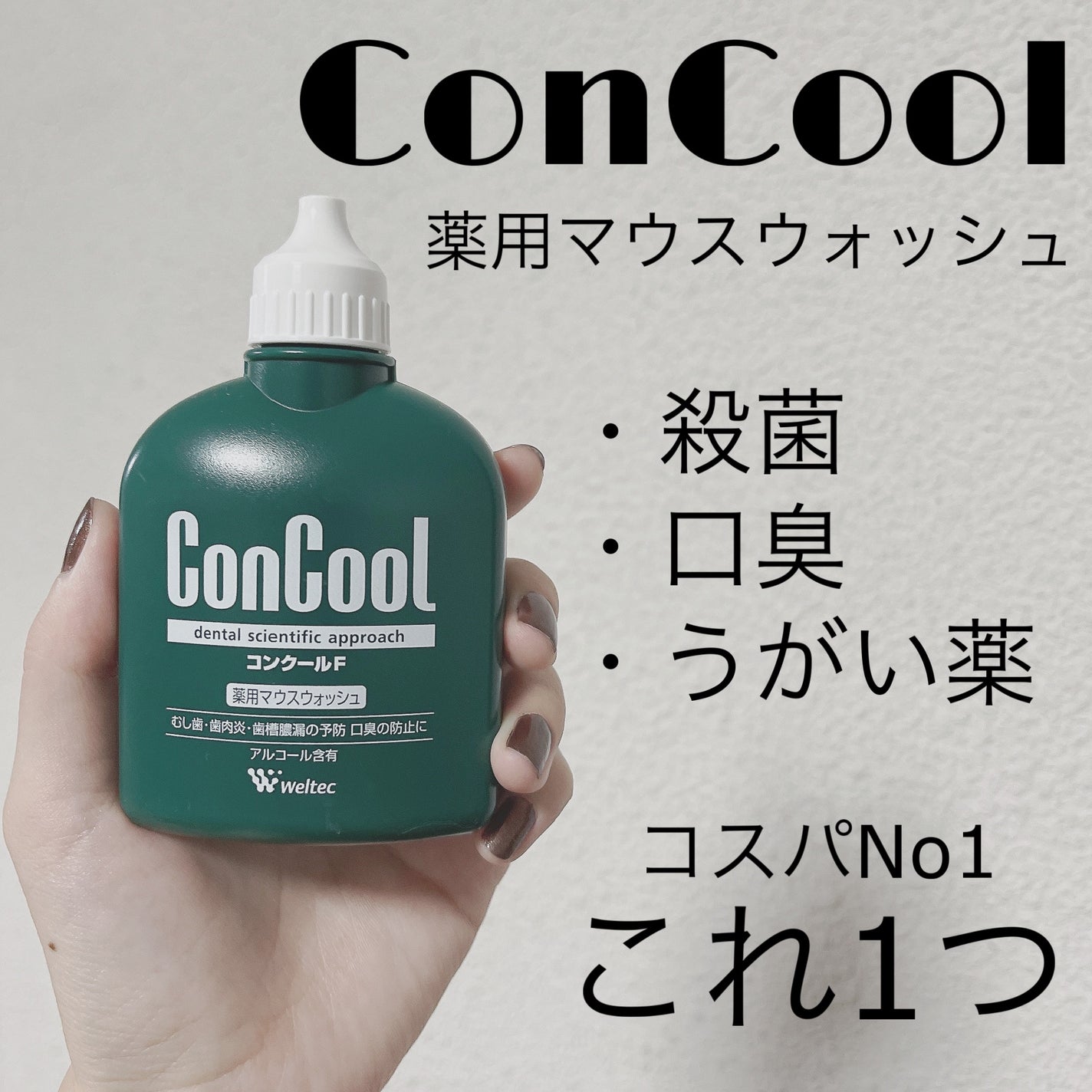 コンクールF/ウエルテック/マウスウォッシュ・スプレーを使ったクチコミ(1枚目)