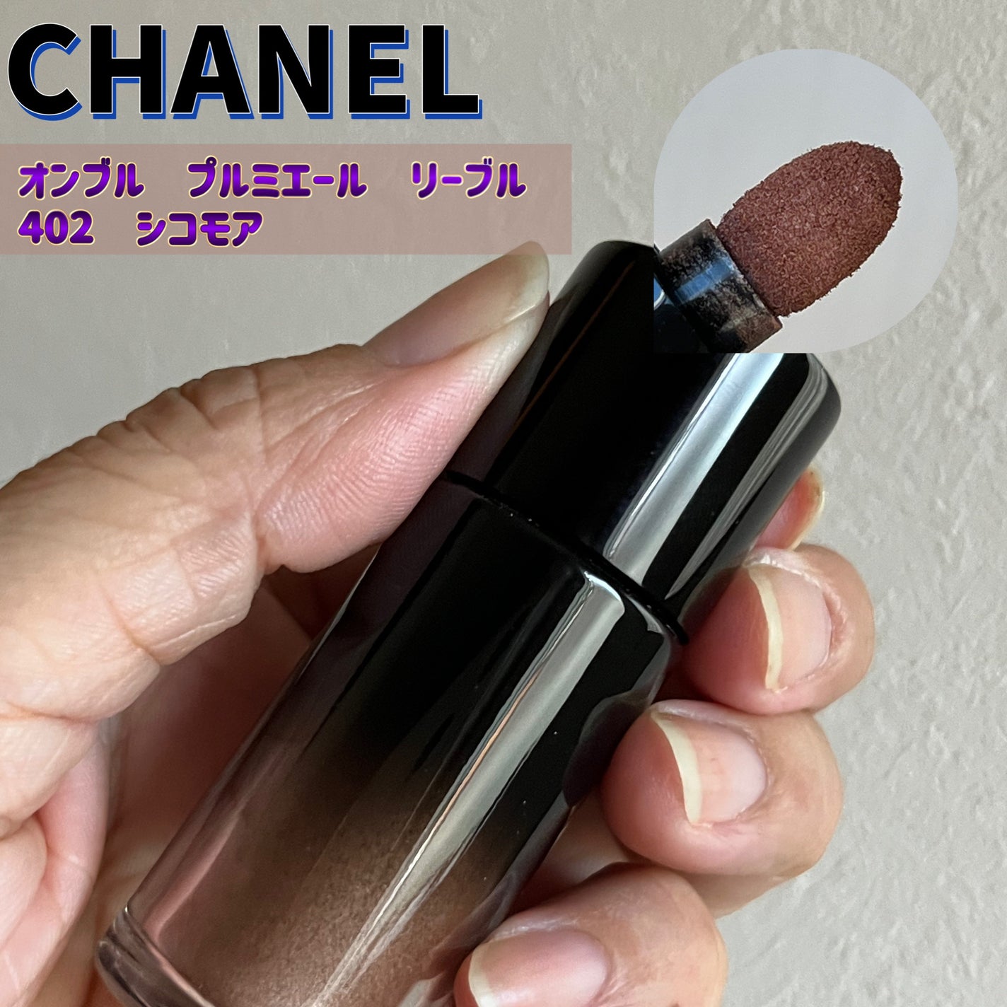 オンブル プルミエール リーブル/CHANEL/単色アイシャドウを使ったクチコミ(1枚目)
