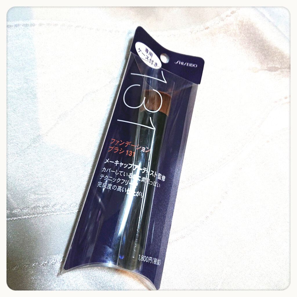 ファンデーション ブラシ 131　（専用ケース付き）/SHISEIDO/メイクブラシを使ったクチコミ（1枚目）