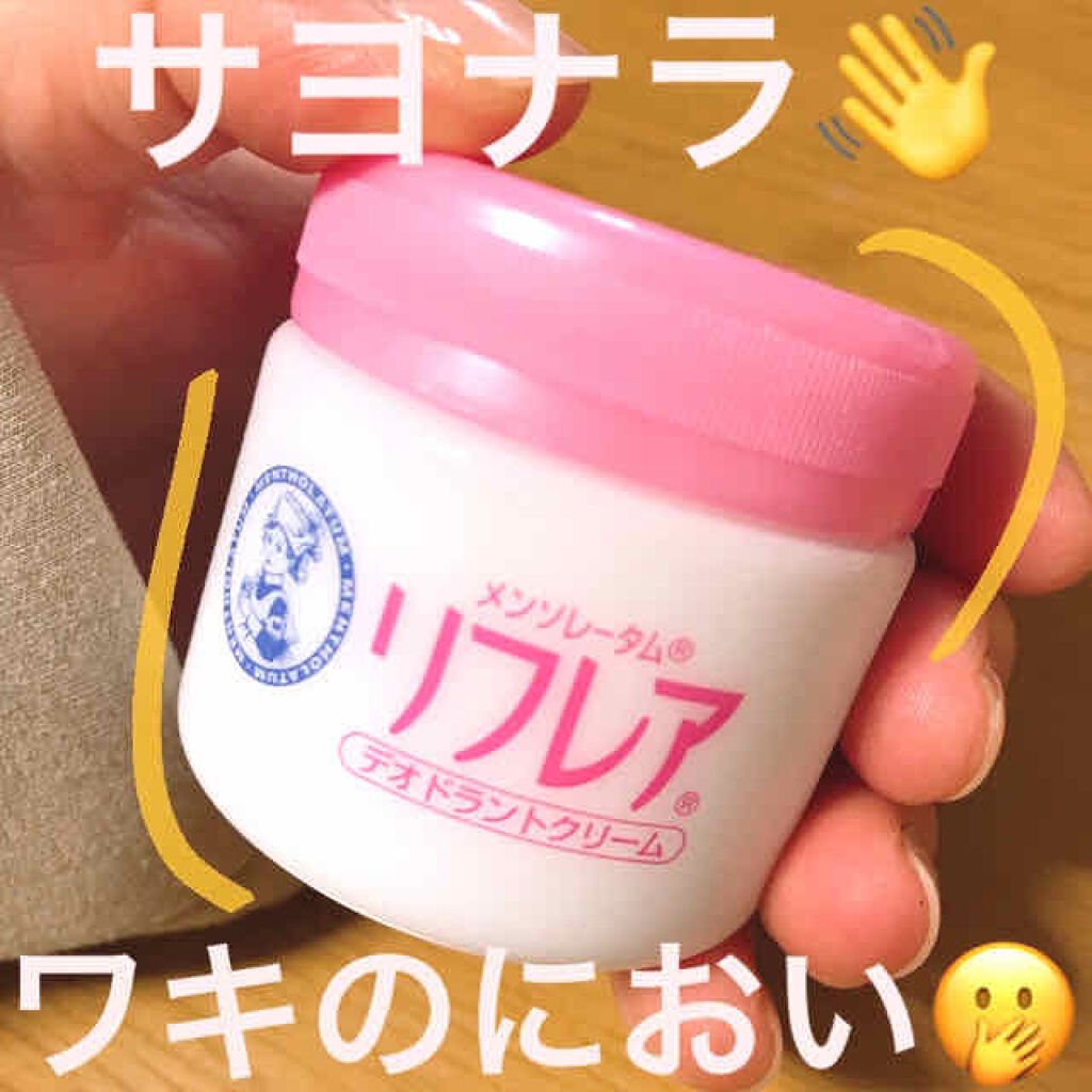メンソレータム リフレア デオドラントクリーム/リフレア/デオドラント・制汗剤を使ったクチコミ（1枚目）