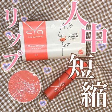 CYQ CUPID LIP 
マンダムの” CYQ CUPID LIP”を試してみました！
カラーは03 Cupid Orange #今がモテキ　🧡

このリップの特徴は人中の長さが短くなったように見せ