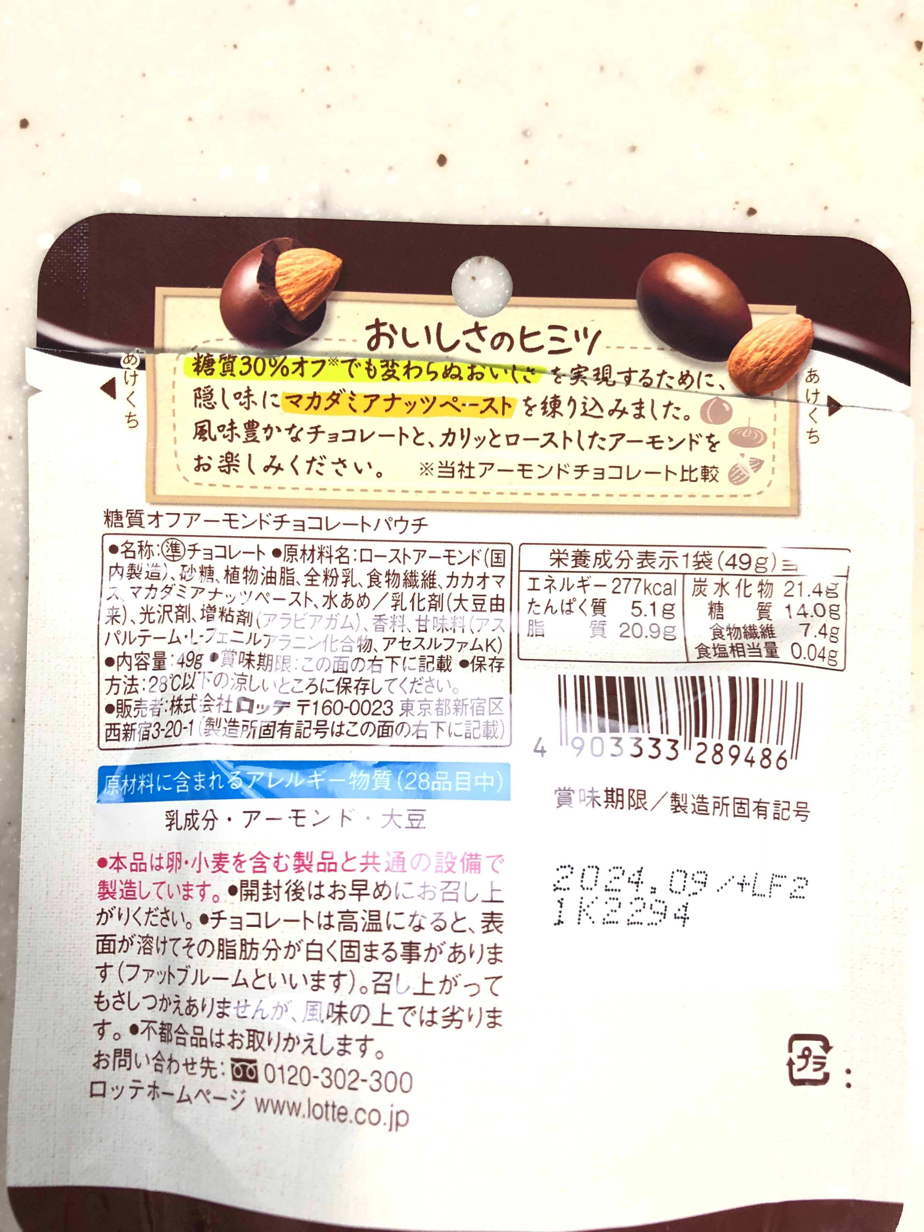 ロッテアーモンド糖質30%オフ/ロッテ/食品を使ったクチコミ（2枚目）