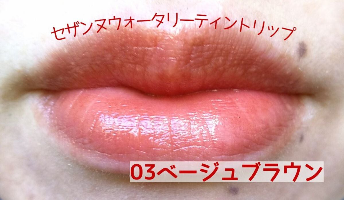 ウォータリーティントリップ/CEZANNE/リップティントを使ったクチコミ(5枚目)