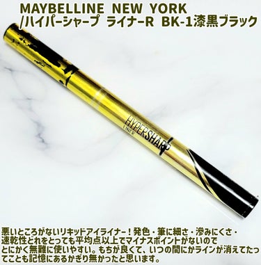 ハイパーシャープ ライナー R/MAYBELLINE NEW YORK/リキッドアイライナーを使ったクチコミ（5枚目）