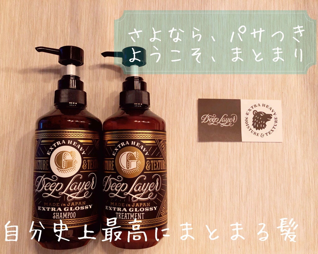 ディープレイヤー シャンプーExG(R)/トリートメントExG(R)/DeepLayer/サロンシャンプーを使ったクチコミ(1枚目)