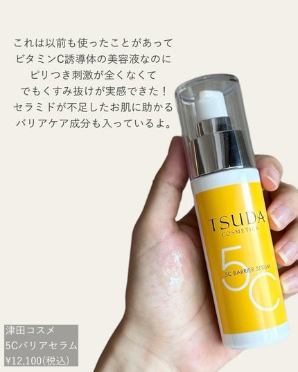 5C バリア セラム/TSUDA SETSUKO/美容液を使ったクチコミ(3枚目)