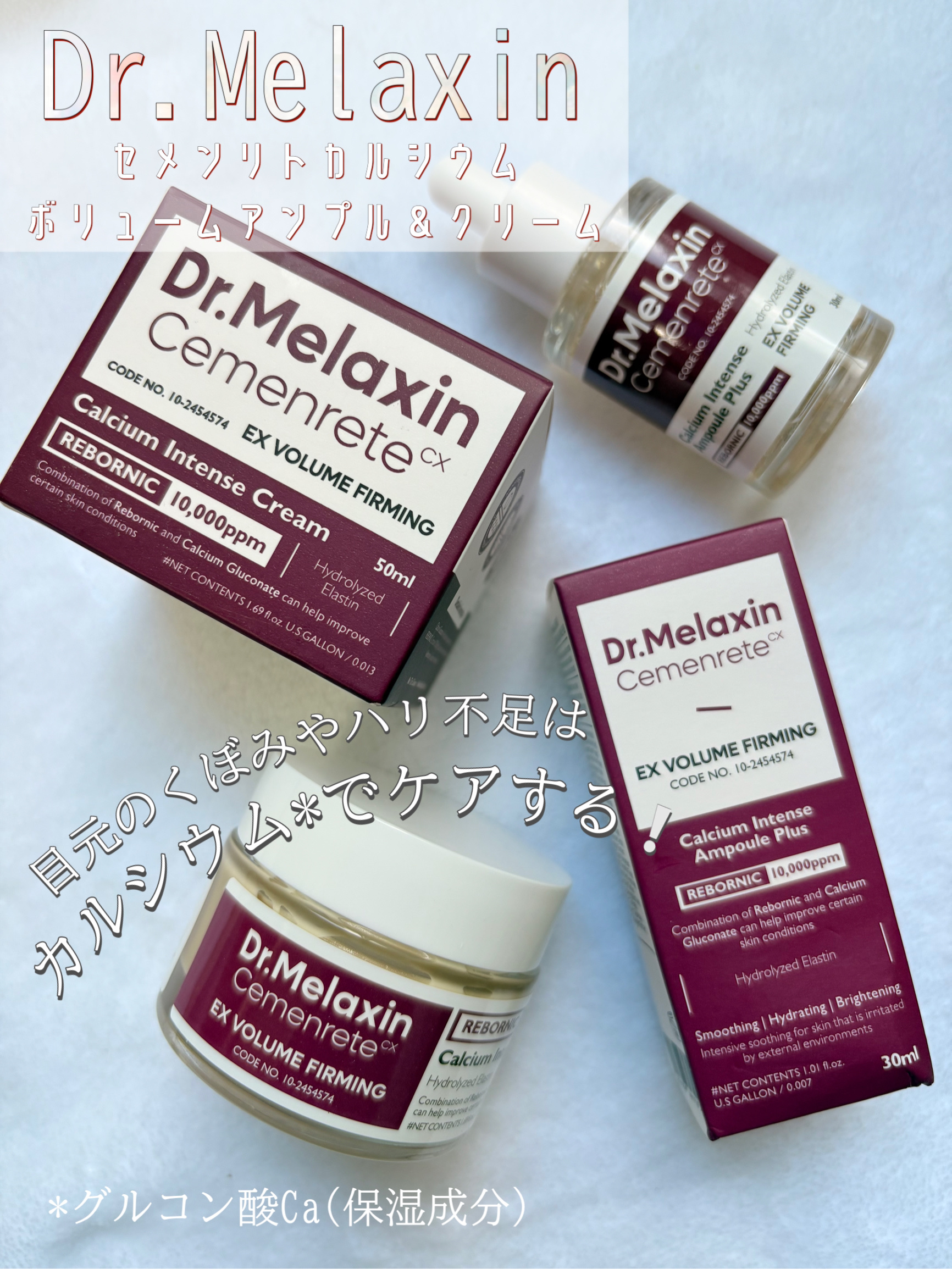 Cemenrete Calcium Intense Cream/Dr.Melaxin/フェイスクリームを使ったクチコミ（1枚目）