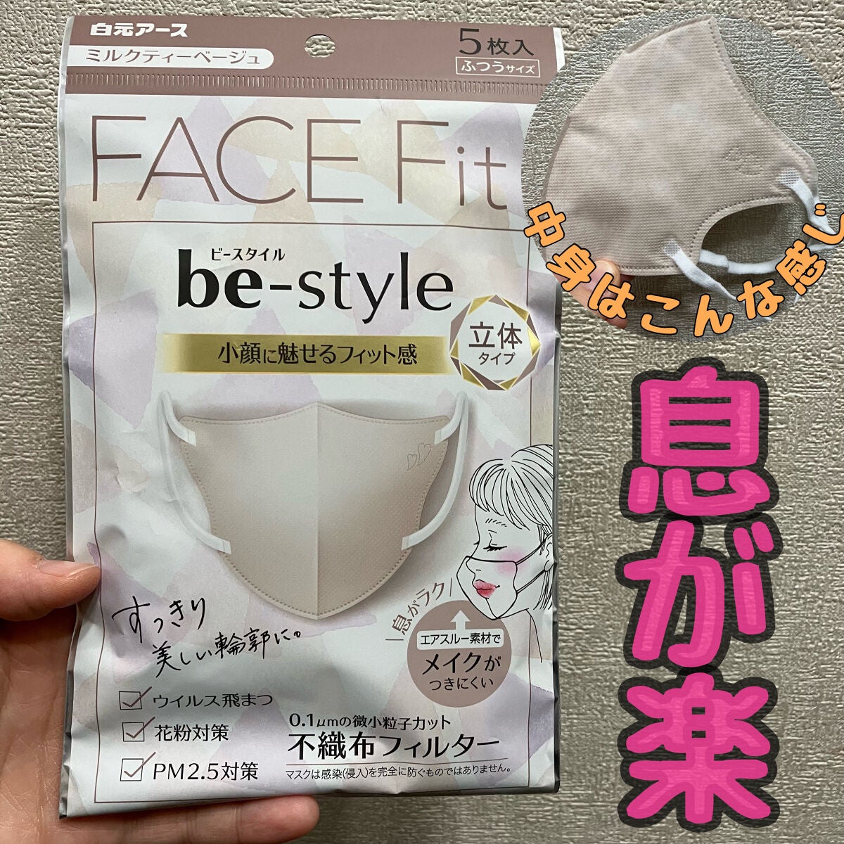 be-style 立体タイプ ふつうサイズ/白元アース/マスクを使ったクチコミ(1枚目)