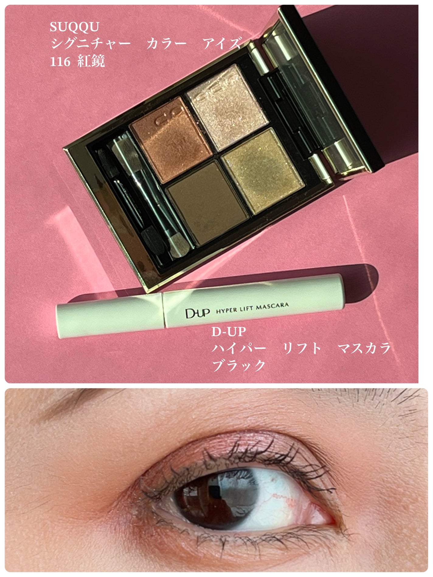 ã·ã°ããã£ãŒ ã«ã©ãŒ ã¢ã€ãº/SUQQU/ã¢ã€ã·ã£ããŠãã¬ããã䜿ã£ãã¯ãã³ãïŒ1æç®ïŒ