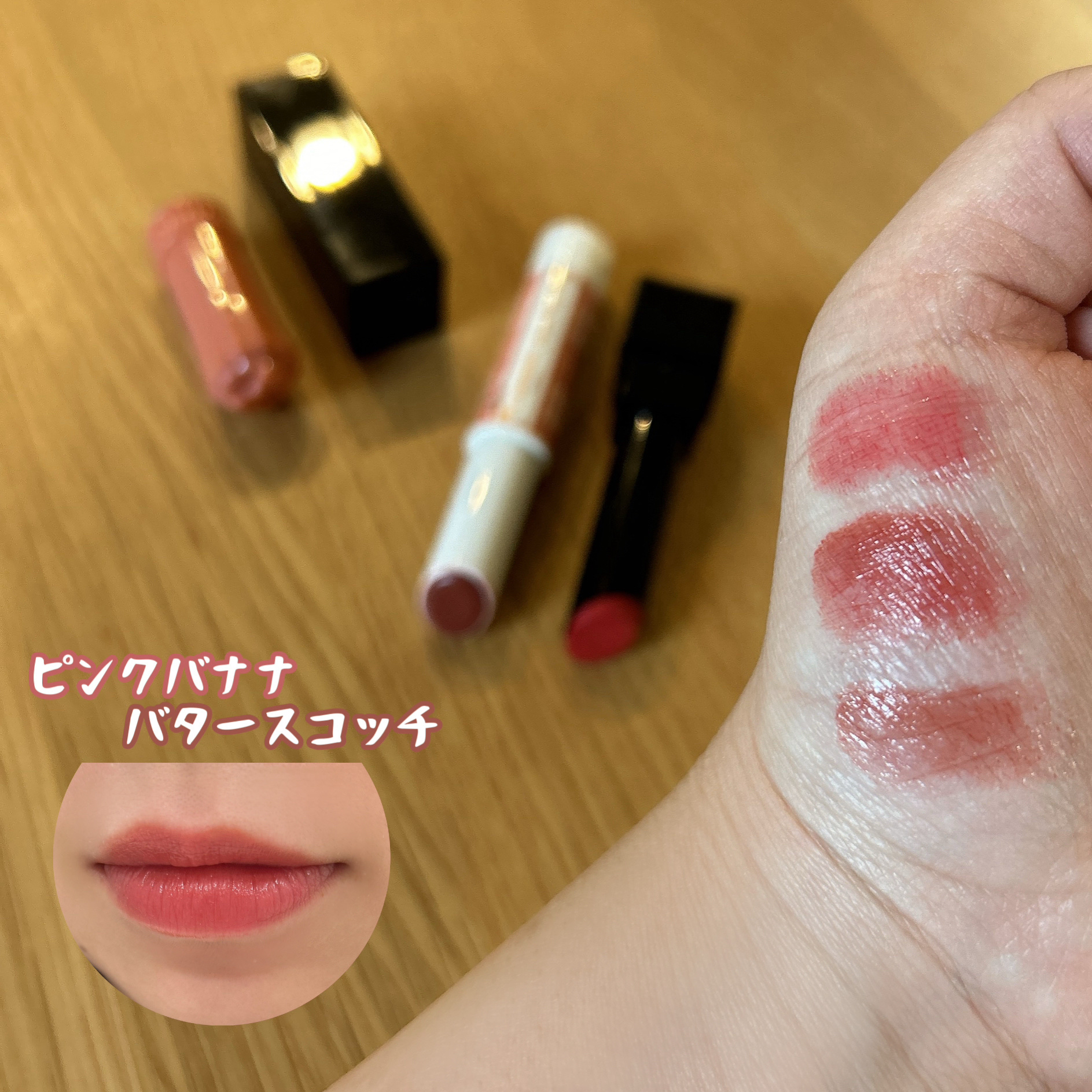 リップメイク💄

◾️KATE
　ケイト リップモンスター
　02ピンクバナナ

◾️キャンメイク
　むちぷるティント
　01バタースコッチ

ピンクバナナだけでも可愛いけど
バタースコッチを重ねると
少し落ち着いた色味になって可愛いです