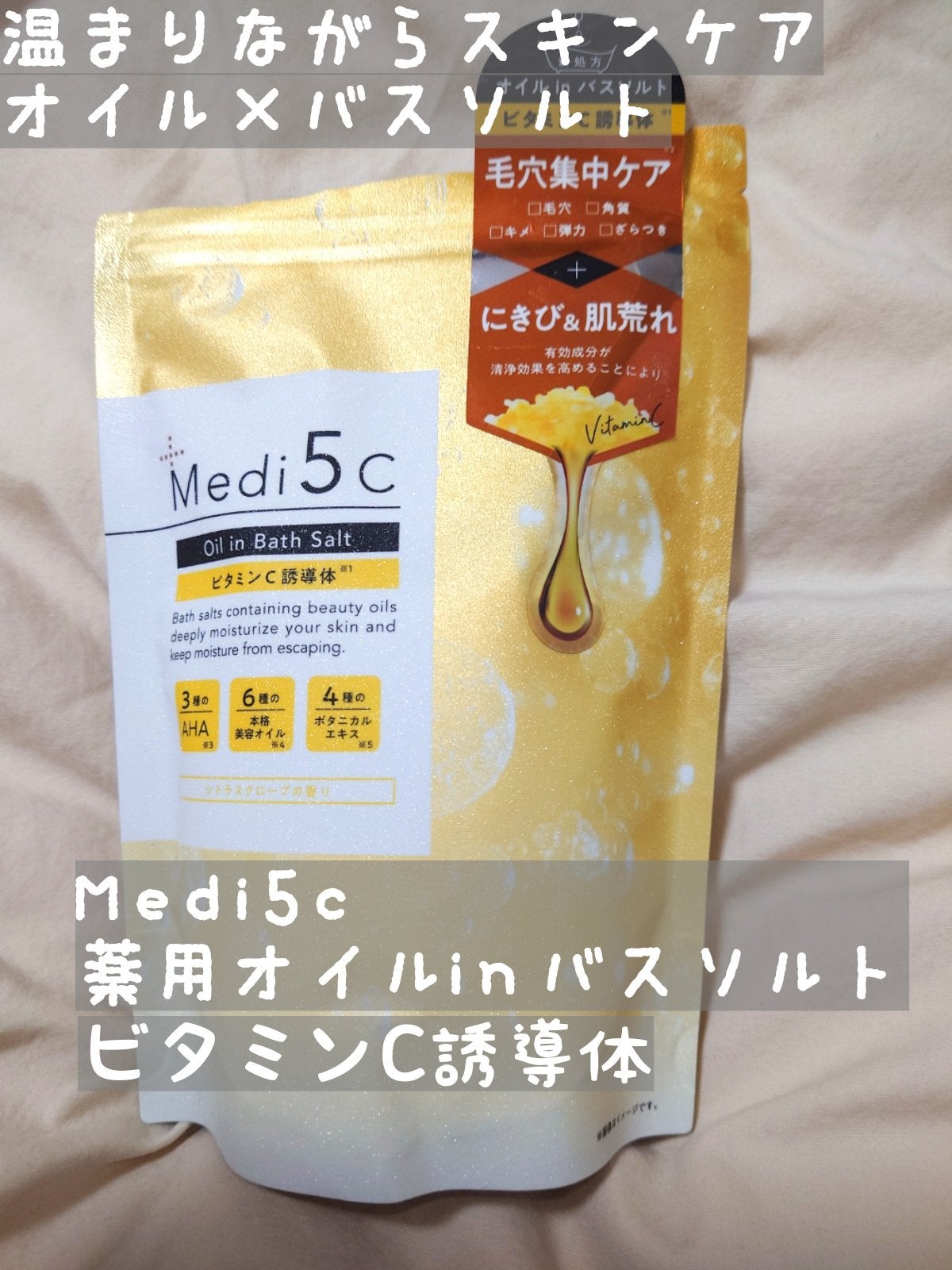 薬用オイルinバスソルト ビタミンC誘導体 /Medi5C/ボディグッズを使ったクチコミ(1枚目)