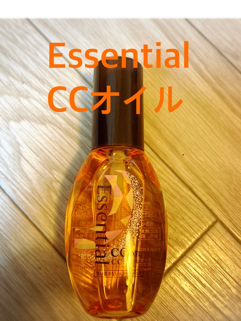 CCオイル/エッセンシャル/ヘアオイルを使ったクチコミ(1枚目)