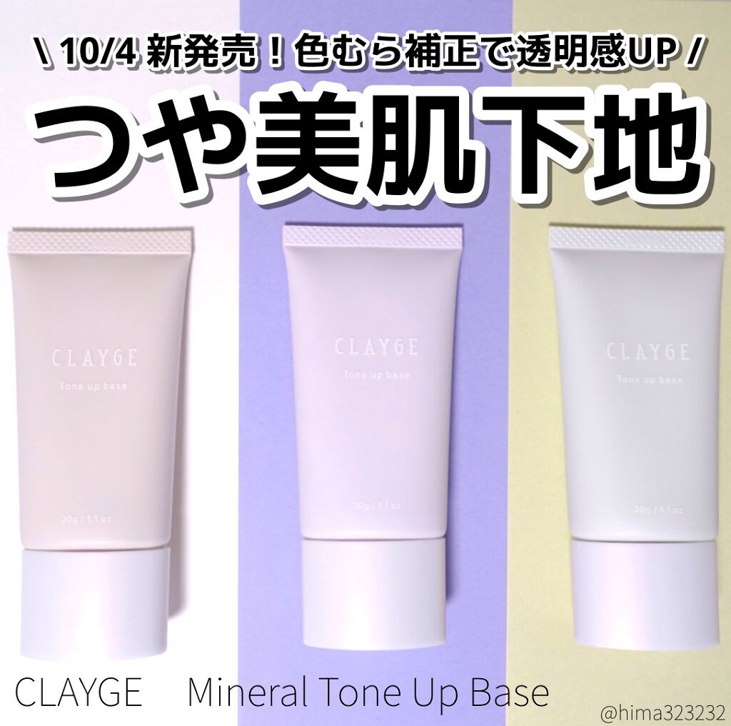 ひまちゃん /垢抜けの参考書 on LIPS 「【新作】〜CLAYGEから艶々下地が登場!〜。.。:+*゚゜゚..」(1枚目)