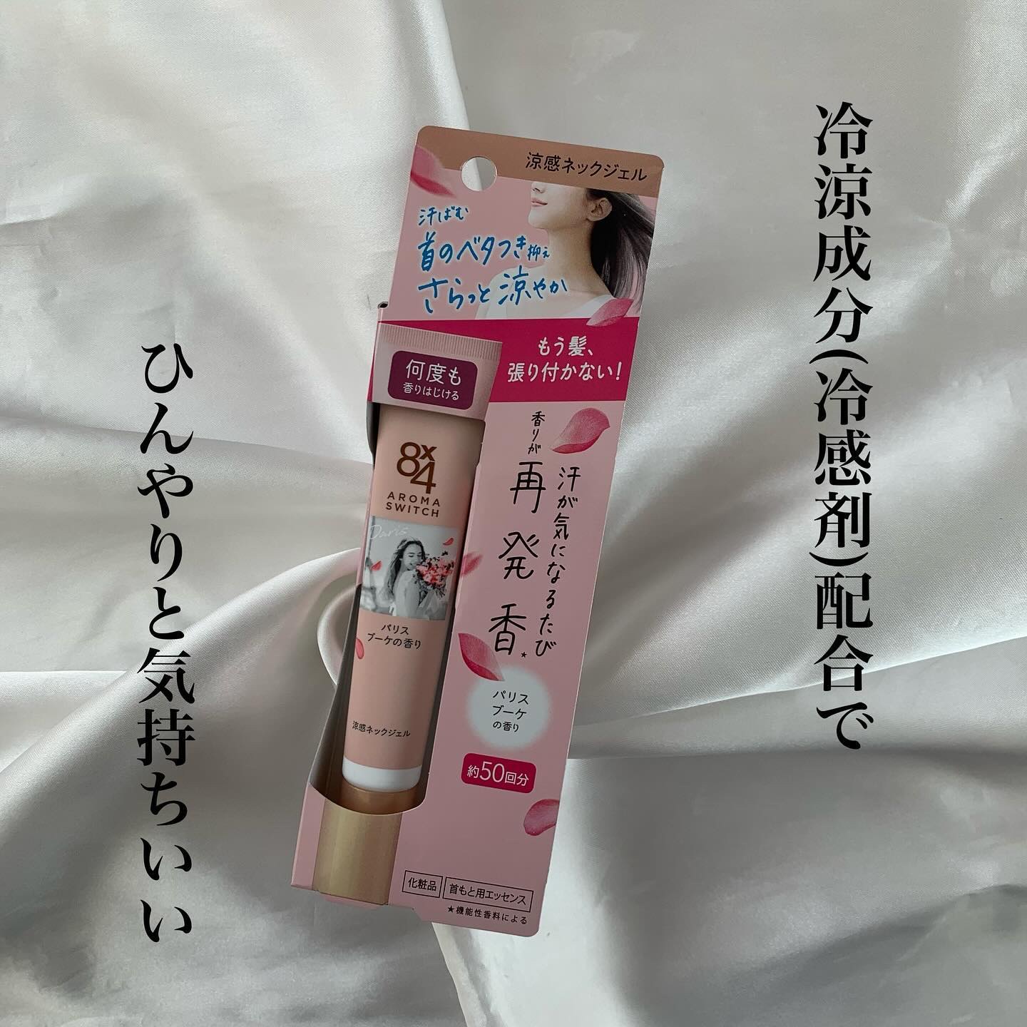 8x4 アロマスイッチ 涼感ネックジェル パリスブーケの香り/８ｘ４/デオドラント・制汗剤を使ったクチコミ（1枚目）