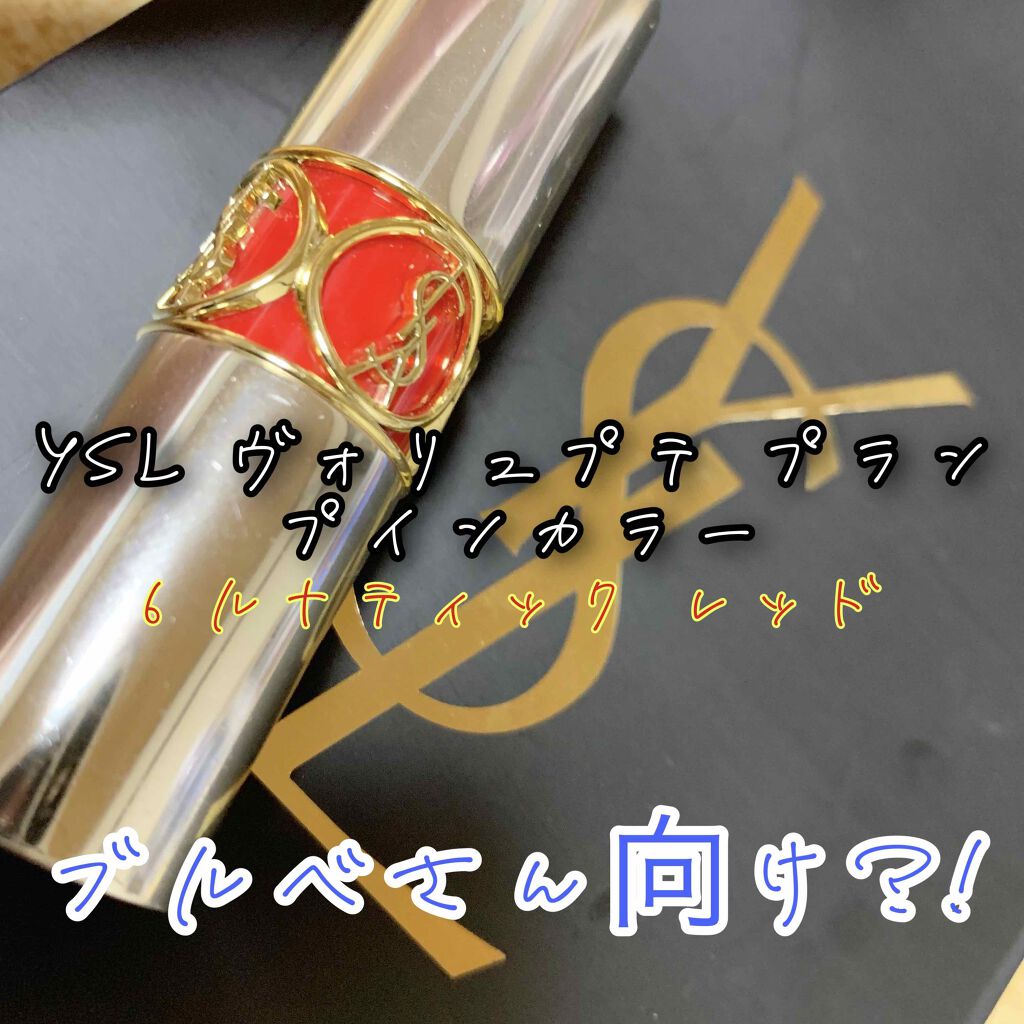 ヴォリュプテ プランプインカラー/YVES SAINT LAURENT BEAUTE/口紅を使ったクチコミ（1枚目）