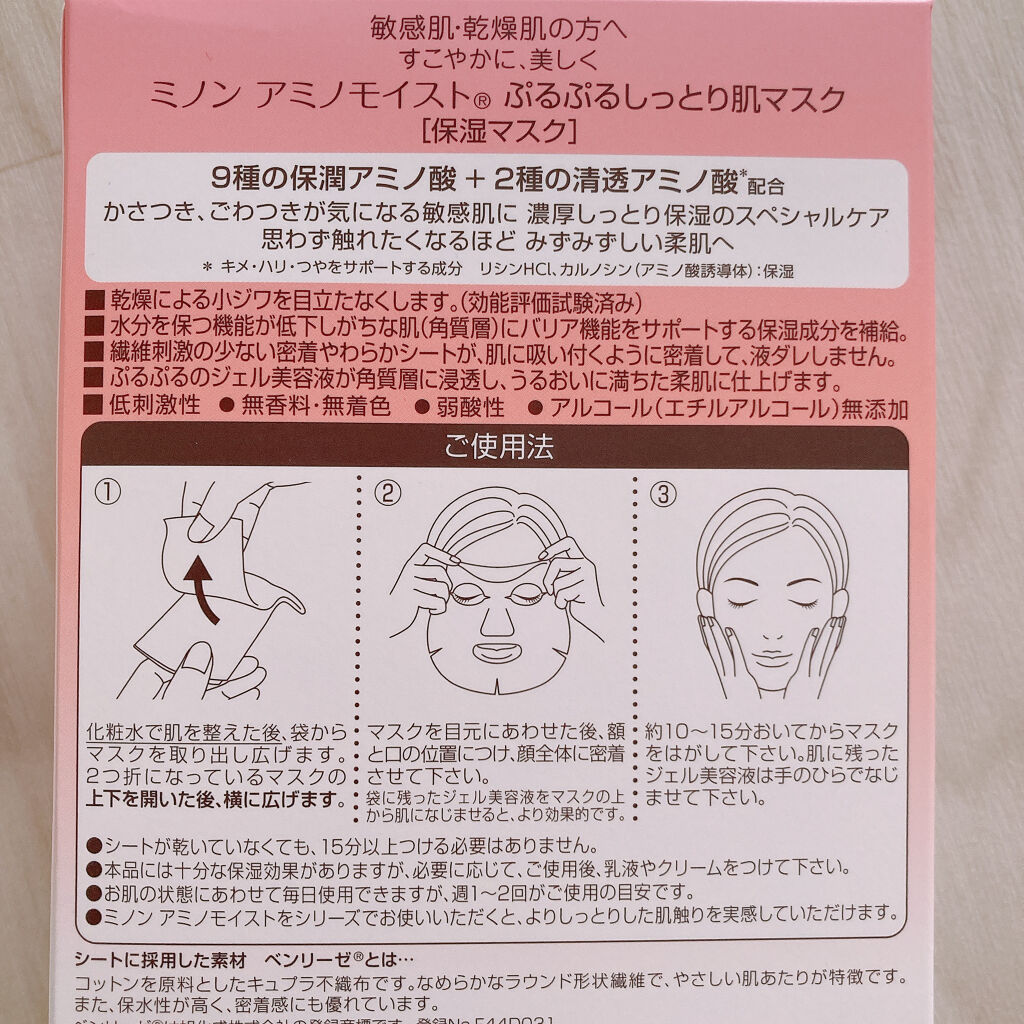 ミノン アミノモイスト ぷるぷるしっとり肌マスク/ミノン/シートマスク・パックを使ったクチコミ（3枚目）