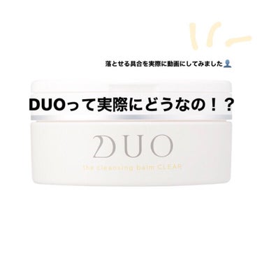 デュオ ザ クレンジングバーム/DUO/クレンジングバームを使ったクチコミ（1枚目）