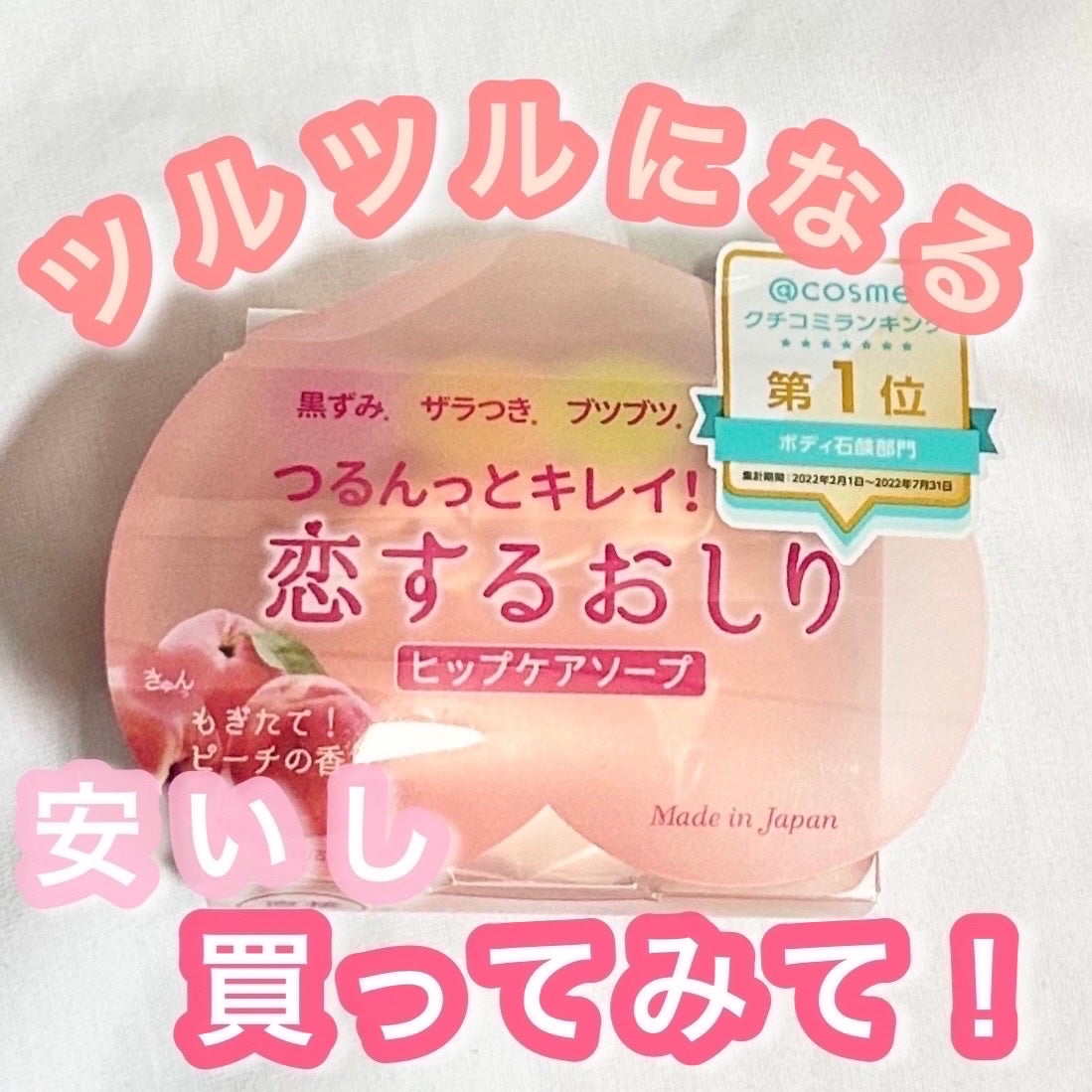 恋するおしり ヒップケアソープ/ペリカン石鹸/バスト・ヒップケアを使ったクチコミ(1枚目)