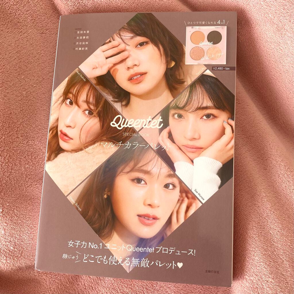 Queentet SPECIAL BOOK マルチカラーパレット/主婦の友社/雑誌を使ったクチコミ(1枚目)